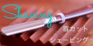 カームのシェービング　顔剃り