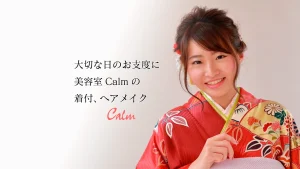 美容室カームの成人式　七五三の着付ヘアメイク