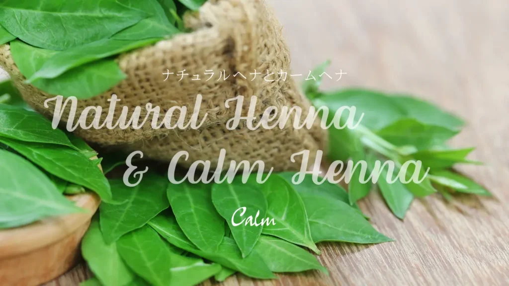横浜市青葉区美容室Calmの安心安全なヘナカラー