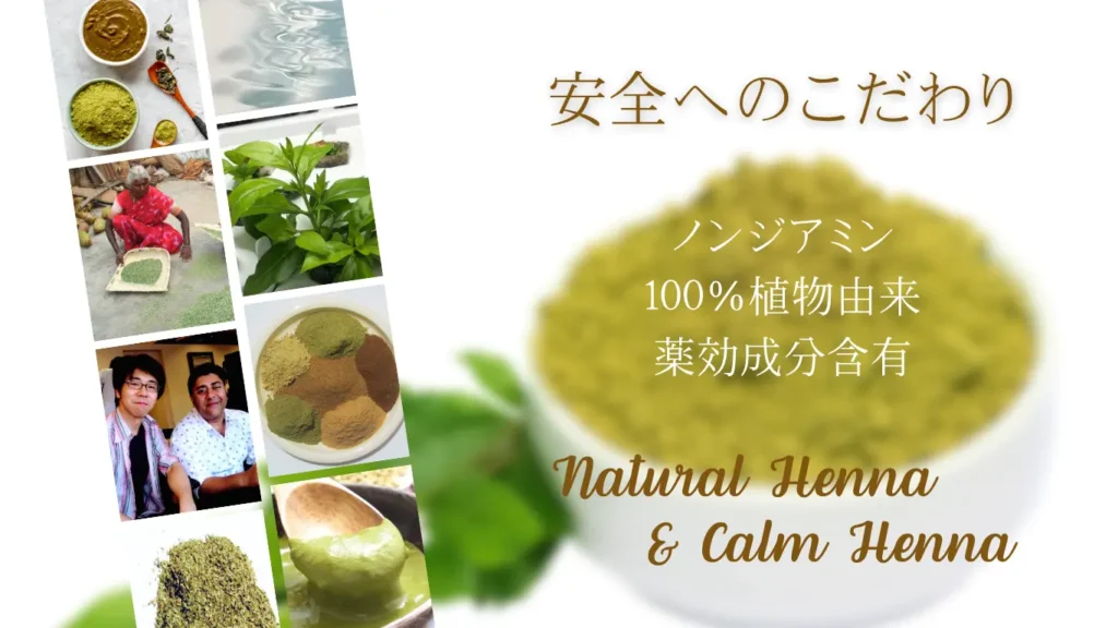 横浜市青葉区美容室Calmの安心安全なヘナカラー 安全へのこだわり