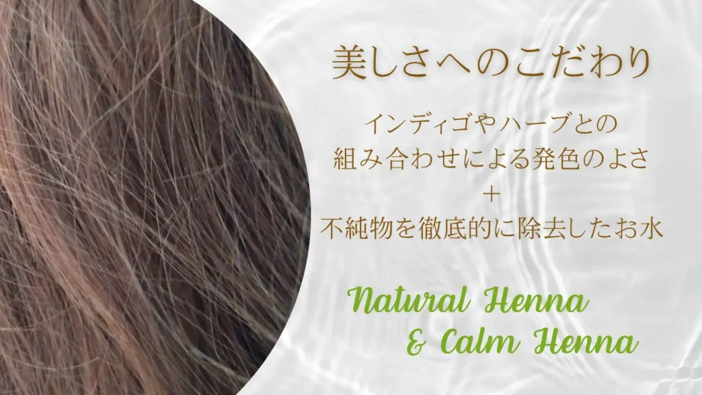 横浜市青葉区美容室Calmの安心安全なヘナカラー 美しさへのこだわり